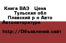 Книга ВАЗ › Цена ­ 300 - Тульская обл., Плавский р-н Авто » Автолитература, CD, DVD   